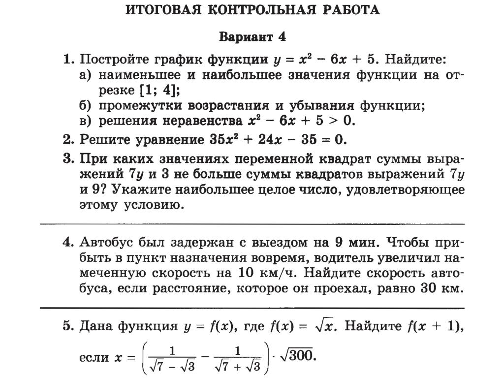 ИТОГОВАЯ КОНТРОЛЬНАЯ РАБОТА - КОНТРОЛЬНЫЕ РАБОТЫ - МАТЕМАТИКА 8 КЛАСС -  Каталог файлов - ШКОЛА ПИФАГОРА